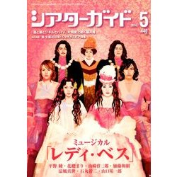 シアターガイド 2014年 05月号 [雑誌]