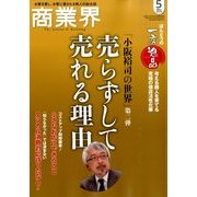 商業界 2014年 05月号 [雑誌]