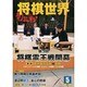 将棋世界 2014年 05月号 [雑誌]