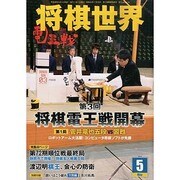 将棋世界 2014年 05月号 [雑誌]