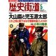 歴史街道 2014年 05月号 [雑誌]