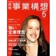 事業構想 2014年 05月号 [雑誌]