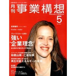 事業構想 2014年 05月号 [雑誌]