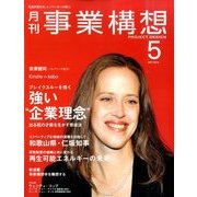 事業構想 2014年 05月号 [雑誌]