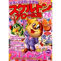 スケルトン & アロー広場 2014年 05月号 [雑誌]