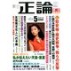 正論 2014年 05月号 [雑誌]