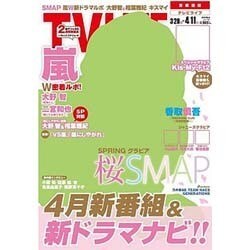 テレビライフ 首都圏版 2014年 4/11号 [雑誌]