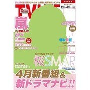 テレビライフ 首都圏版 2014年 4/11号 [雑誌]