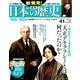 週刊 新発見 ! 日本の歴史 2014年 4/20号 [雑誌]