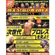 燃えろ ! 新日本プロレス 2014年 4/10号 [雑誌]