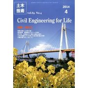 土木技術 2014年 04月号 [雑誌]