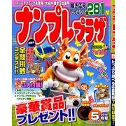 ナンプレプラザ 2014年 05月号 [雑誌]