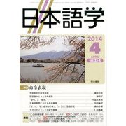 日本語学 2014年 04月号 [雑誌]