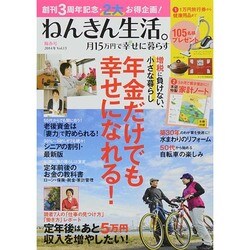ねんきん生活。月15万円で幸せに暮らす 2014年 05月号 [雑誌]