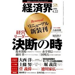 経済界 2014年 4/22号 [雑誌]