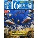 地球46億年の旅 2014年 4/13号 [雑誌]