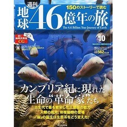 地球46億年の旅 2014年 4/13号 [雑誌]