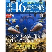 地球46億年の旅 2014年 4/13号 [雑誌]