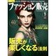 ファッション販売 2014年 05月号 [雑誌]