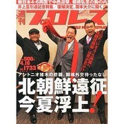 週刊 プロレス 2014年 4/16号 [雑誌]