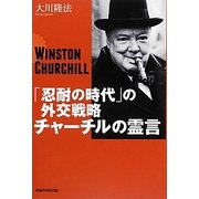 「忍耐の時代」の外交戦略 チャーチルの霊言 [単行本]