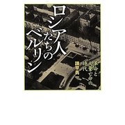 ロシア人たちのベルリン―革命と大量亡命の時代 [単行本]