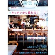 料理通信 2014年 05月号 [雑誌]