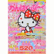 わんぱく・ぶっく 2014年 06月号 [雑誌]