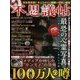 不思議帖 オカルト・都市伝説 2014年 04月号 [雑誌]
