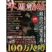 不思議帖 オカルト・都市伝説 2014年 04月号 [雑誌]