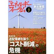 エネルギーフォーラム 2014年 04月号 [雑誌]