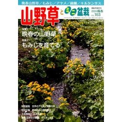 山野草とミニ盆栽 2014年 05月号 [雑誌]