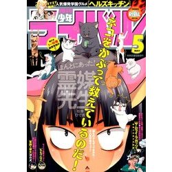 月刊 少年ライバル 2014年 05月号 [雑誌]