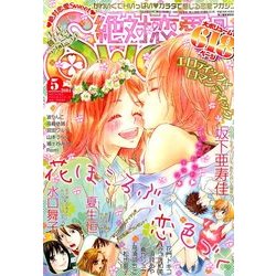 絶対恋愛SWEET (スウィート) 2014年 05月号 [雑誌]