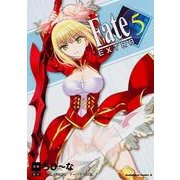 フェイト／エクストラ　（５）(角川コミックス・エース) [コミック]