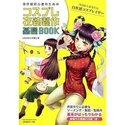 コスプレ衣装製作基礎BOOK 自作超初心者のための (Heart Warming Life Series) [ムックその他]