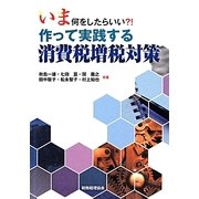 いま何をしたらいい?!作って実践する消費税増税対策 [単行本]