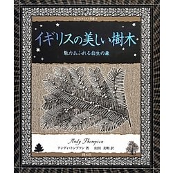 イギリスの美しい樹木―魅力あふれる自生の森(アルケミスト双書) [全集叢書]