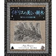 イギリスの美しい樹木―魅力あふれる自生の森(アルケミスト双書) [全集叢書]