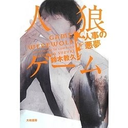 人狼ゲーム―人事の悪夢 [単行本]