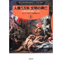 人類5万年 文明の興亡〈上〉―なぜ西洋が世界を支配しているのか [単行本]