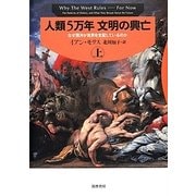 人類5万年 文明の興亡〈上〉―なぜ西洋が世界を支配しているのか [単行本]