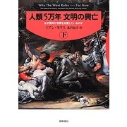 人類5万年 文明の興亡〈下〉―なぜ西洋が世界を支配しているのか [単行本]