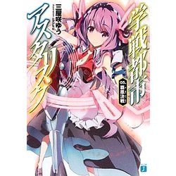 学戦都市アスタリスク〈05.〉覇鳳決戦(MF文庫J) [文庫]