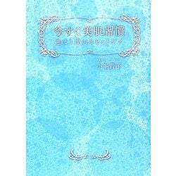 今すぐ美肌習慣―週に1度のリセットケア [単行本]