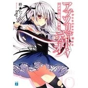 アブソリュート・デュオ〈5〉闇ノ銀狼、光ノ深淵(MF文庫J) [文庫]