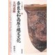 奈良大和高原の縄文文化―大川遺跡(シリーズ「遺跡を学ぶ」〈092〉) [単行本]