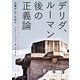 デリダ、ルーマン後の正義論―正義は"不"可能か [単行本]