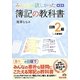 みんなが欲しかった簿記の教科書 日商2級工業簿記 第2版 [単行本]