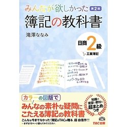 ヨドバシ.com - みんなが欲しかった簿記の教科書 日商2級工業簿記 第2